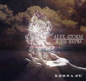 Alex Storm - Я не верю (Single) (2015)