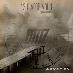 Dead Moroz -  12 шагов vol.1 [2013]