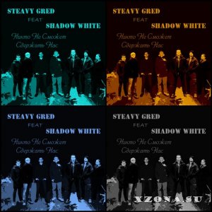Steavy Gred - Никто не сможет сдержать нас (feat. Shadow White of The Dream Aloom) (Single) (2015)