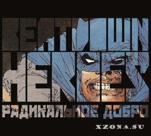Beatdown Heroes - Радикальное Добро (2015)