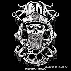 Arda - Мертвая Вода (Single) (2015)