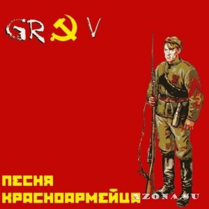 GRAV - Песня Красноармейца (Single) (2015)