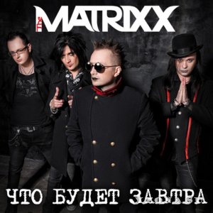 The Matrixx - Что Будет Завтра [Single] (2015)