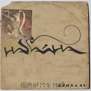 Нагайна - Верни Мне Мой... [EP] (2015)