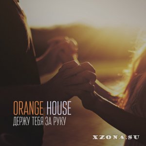 Orange House - Держу тебя за руку (Single) (2015)
