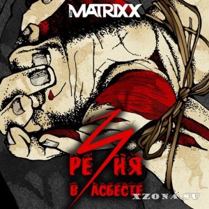 The Matrixx - Резня в Асбесте (2015)