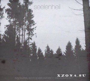 Seelenheil - Музыка, Которая Ничего Не Изменит (EP) (2014)