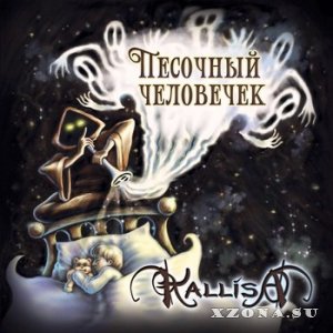 Kallisa - Песочный человечек (EP) (2015)