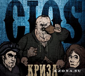 Cios - Криза (2015)