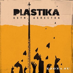 Plastika - Лети, лепесток (2015)