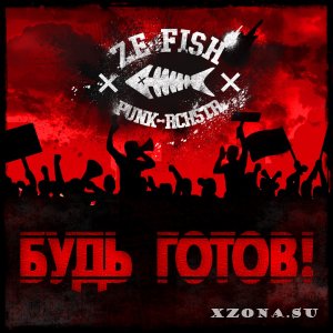 Ze Fish - Будь Готов! (EP) (2015)
