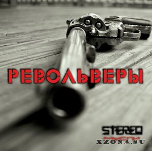 StereoМысли – Револьверы (2015)