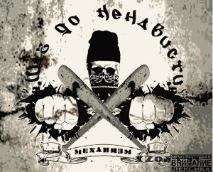 МеханизМ - Шаг до ненависти (EP) (2015)