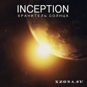 Inception - Хранитель Солнца [Single] (2015)