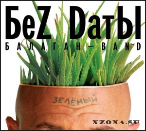 Балаган-band БеZ DaтЫ - Зелёный (2013)