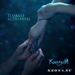 Колизей - Только Вспомни (Single) (2015)