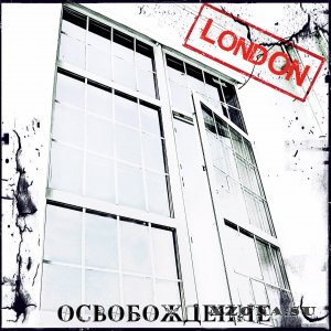 LondON - Освобождение [EP] (2015)