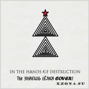 In The Hands Of Destruction - Ты Знаешь (Ёлка feat. Burito cover) (2015)