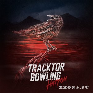 Tracktor Bowling - Натрон [Single] (2015)