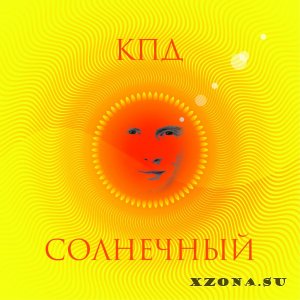 КПД - Солнечный [EP] (2015)