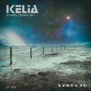 Kelia - Осталось Сделать Шаг [EP] (2015)