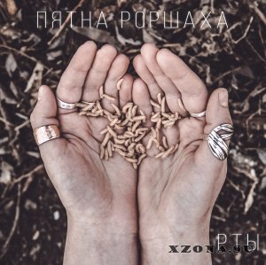 Пятна Роршаха - Рты [EP] (2015)