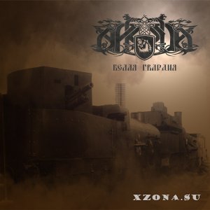 Аркуда – Белая гвардия (EP) (2015)