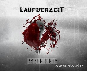 Laufderzeit - Казни Меня [Single] (2015)