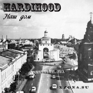 Hardihood - Наш Дом [EP] (2015)