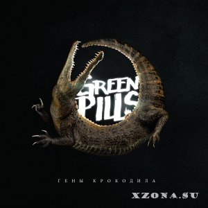 Greenpills - Гены Крокодила (2015)