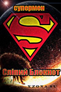 Сліпий Блокнот - Супермен (2015)