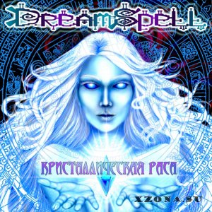 DreamSpell - Кристаллическая Раса (2015)