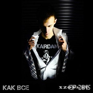 Kardan - Как Все [EP] (2015)