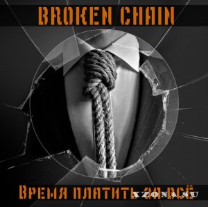 Broken Chain – Время Платить За Всё (2015)