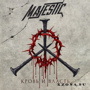 Majestic – Кровь и Власть (2015)