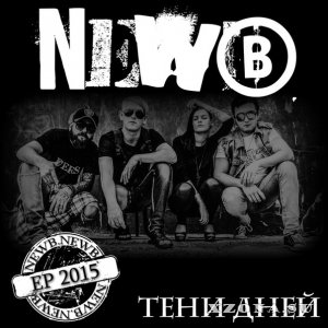 NEWB - Тени Дней [EP] (2015)