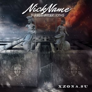 NickName - В лабиринтах судеб (EP) (2015)