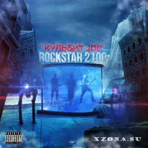 Кульбит Joe – Rockstar 2100 (EP) (2015)