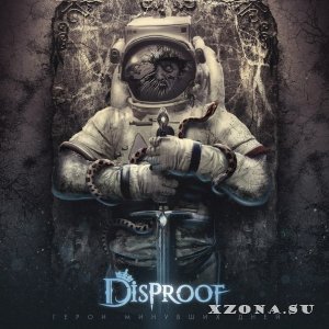 DisProof - Герой минувших дней (2015)