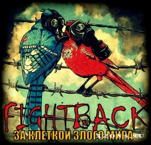 Fightback - За Клеткой Злого Мира [EP] (2015)