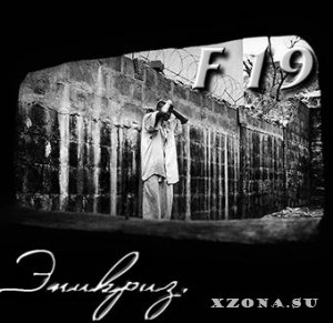 F19 – Эпикриз (EP) (2015)