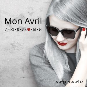 Mon Avril - Любимый [EP] (2015)