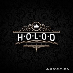 Холод (Holod) - Выбор (Maxi-Single) (2015)