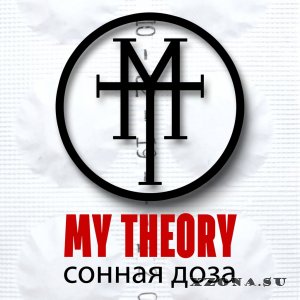 My Theory - Сонная Доза [EP] (2015)