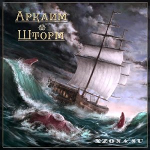 Аркаим – Шторм (2CD) (2015)