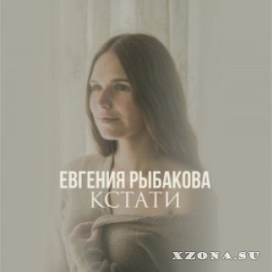 Евгения Рыбакова - Кстати (2015)