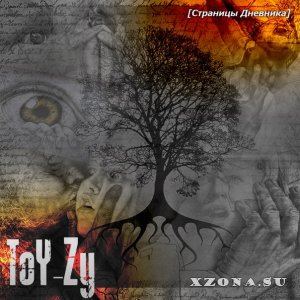 ToY-Zy - Страницы дневника (EP) (2015)