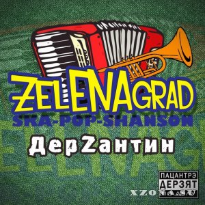 ZelENAgrad – ДерZантин (2015)