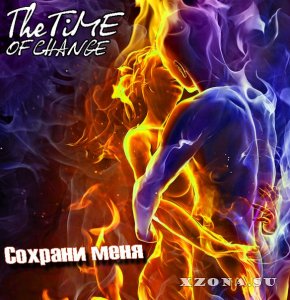 The Time Of Change - Сохрани Меня [EP] (2015)