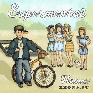 Supermental - Понты (EP) (2015)